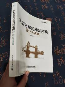 大型分布式网站架构设计与实践：一线工作经验总结，囊括大型分布式网站所需技术的全貌、架构设计的核心原理与典型案例、常见问题及解决方案，有细节、接地气