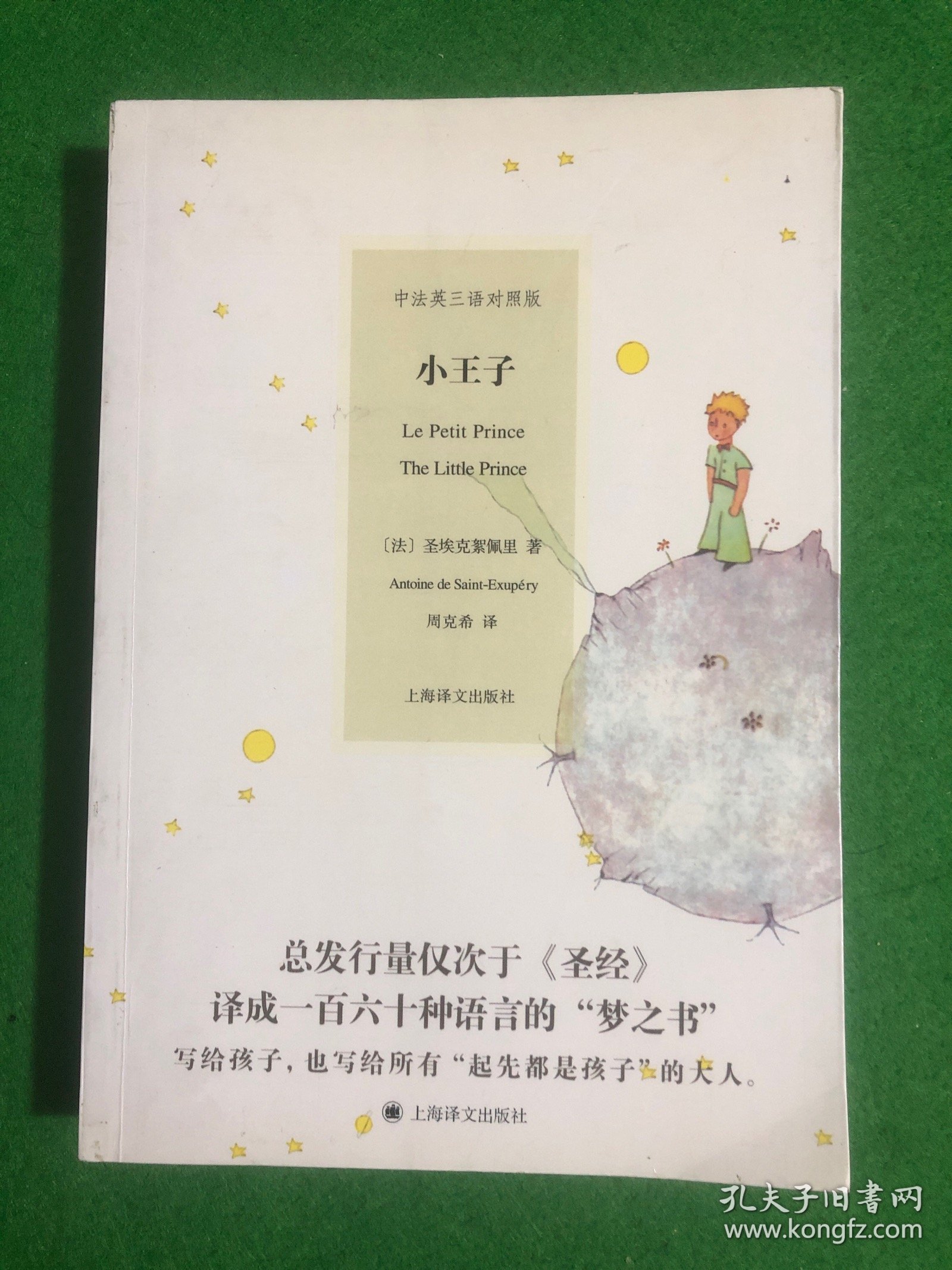 中法英三语对照版：小王子