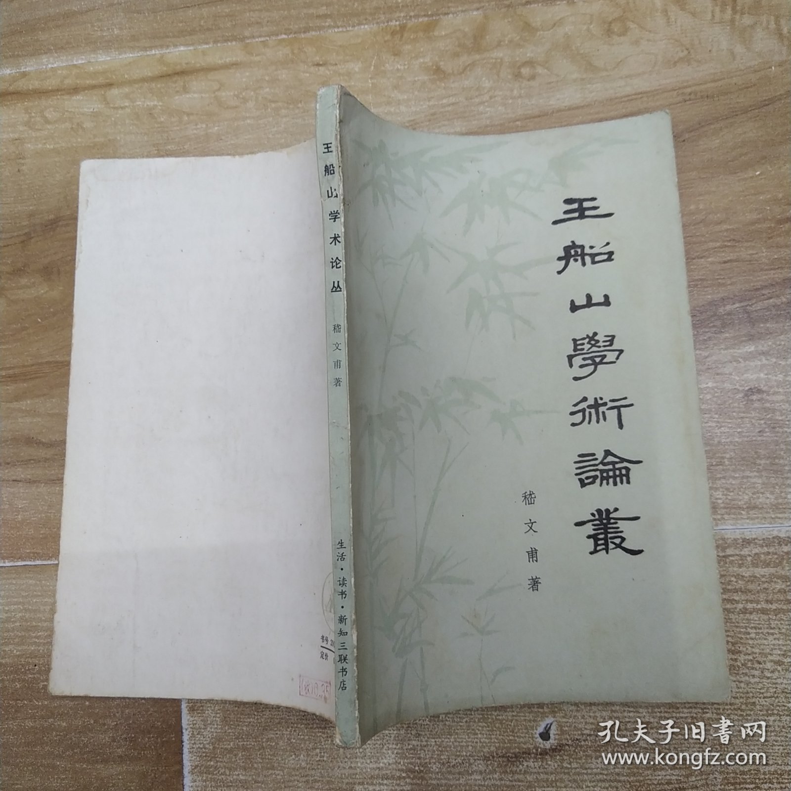 王船山学术论丛（7品大32开外观有磨损水渍撞角1978年北京1版1印163页11万字繁体字版）58672