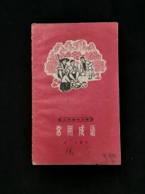 工农通俗文库：常用成语