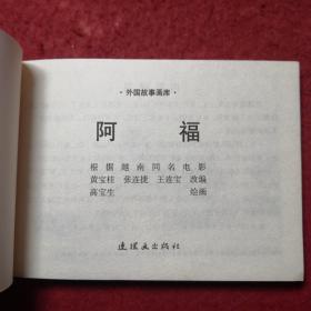 连环画 《阿福》高宝生绘，50开平装，连环画出版社,,，,一版 一 印，3