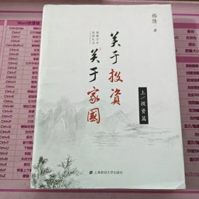 关于投资 关于家国：格隆廿年投研札记(不成套只有上册:)