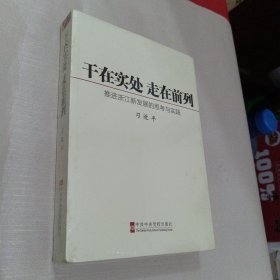 干在实处 走在前列：推进浙江新发展的思考与实践