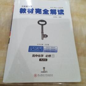 王后雄学案  2018版教材完全解读  高中化学  必修1  配人教版