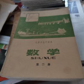 天津市高中课本数学（二 三 四 六）有字体