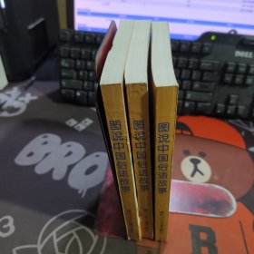 图说中国俗语故事（连环画）