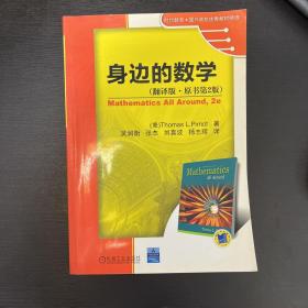 时代教育国外高校优秀教材精选：身边的数学（翻译版·原书第2版）