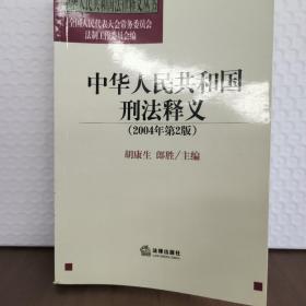 中华人民共和国刑法释义·2004年第2版——中华人民共和国法律释义丛书