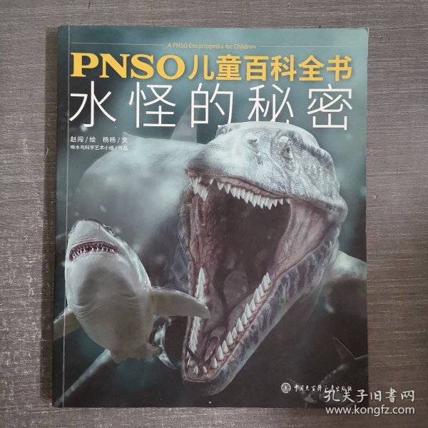 PNSO儿童百科全书：水怪的秘密