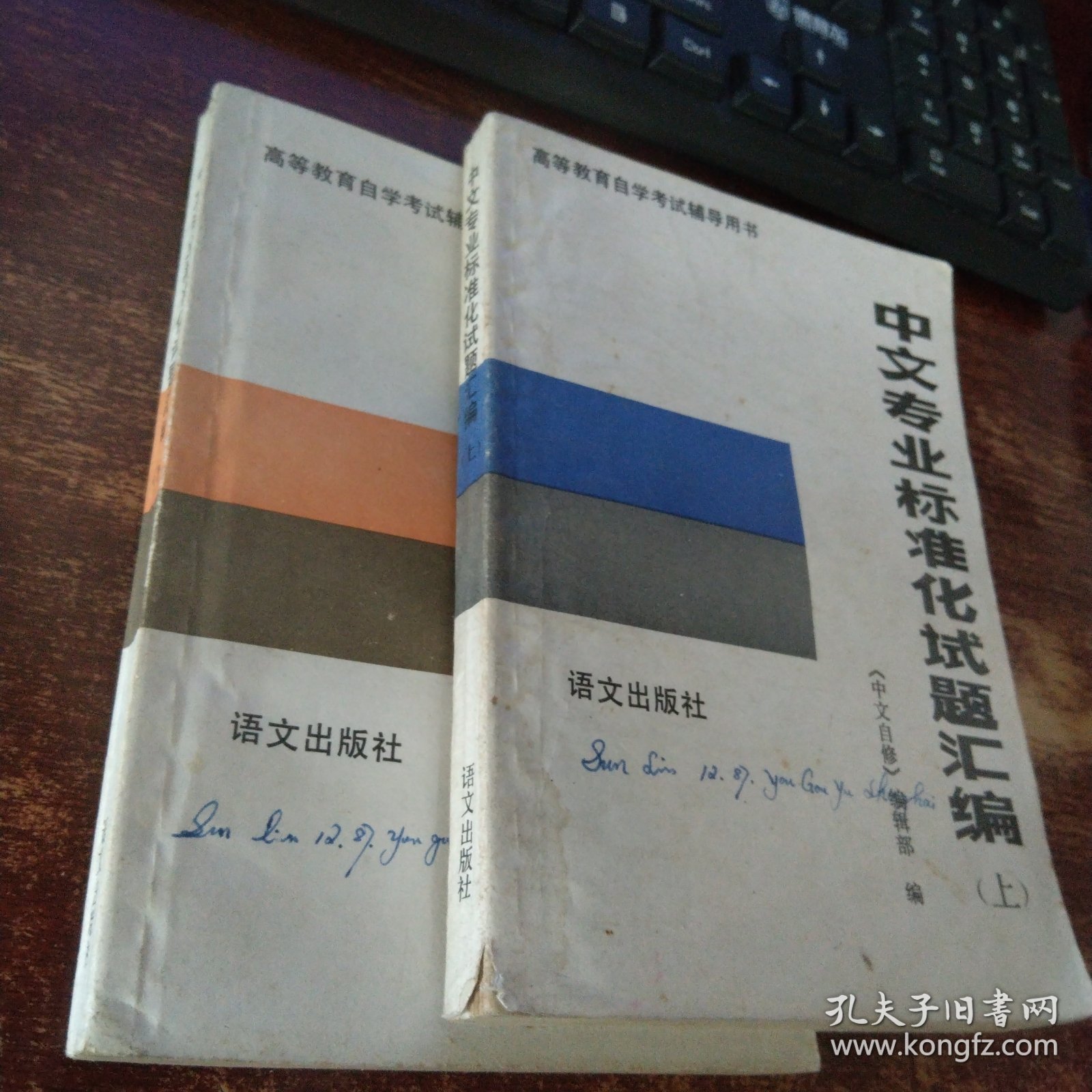 高等教育自学考试辅导丛书 中文专业标准化试题汇编 上下册 合售品如图 内页有勾画 实物拍照 货号96-8