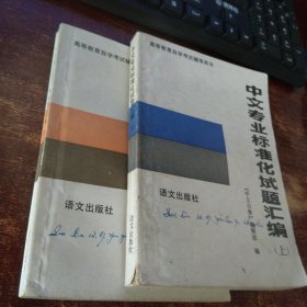 高等教育自学考试辅导丛书 中文专业标准化试题汇编 上下册 合售品如图 内页有勾画 实物拍照 货号96-8