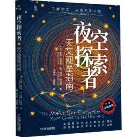 夜空探索者(天文观星指南)(精)