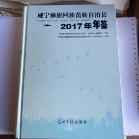 威宁彝族回族苗族自治县2017年年鉴