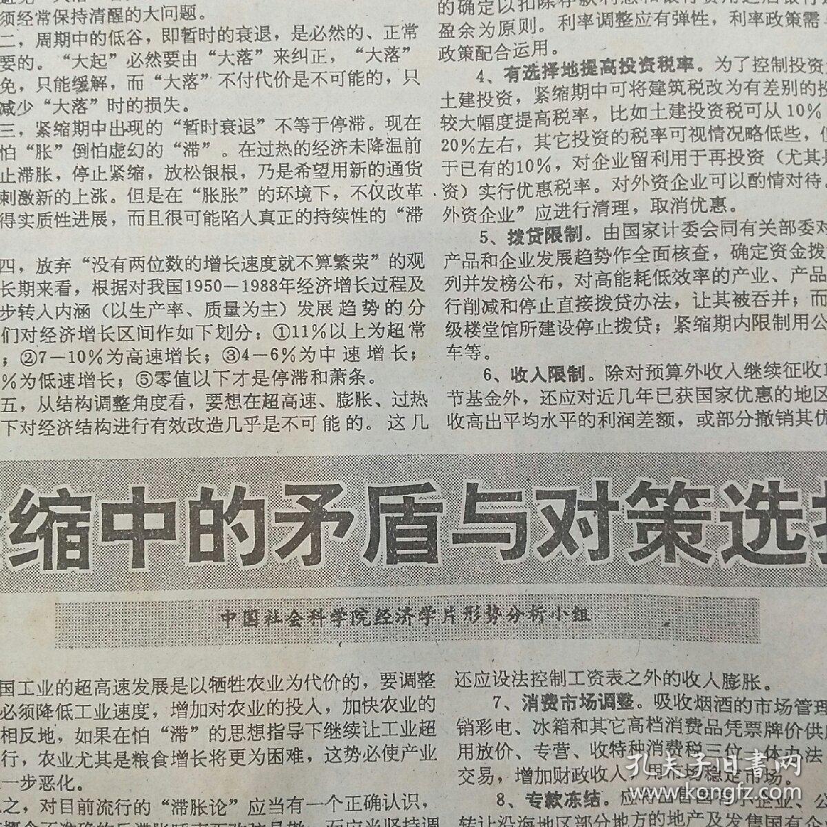 经济日报 1989年3月14日全4版  （贫困地区发展基金会成立、福建承包企业效益显著、紧缩中的矛盾与对策选择、）……
