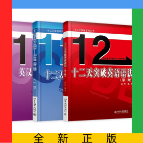十二天突破系列英漢翻譯教程+十二天突破英漢翻譯+語法共三冊