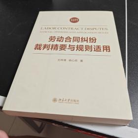 劳动合同纠纷裁判精要与规则适用