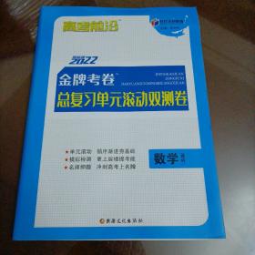 时代天利教育高考前沿：2022最新版金牌考卷总复习单元滚动双测卷：数学理科（人教版）【老高考用书】