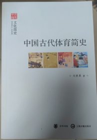 文史中国·文化简史：中国古代体育简史