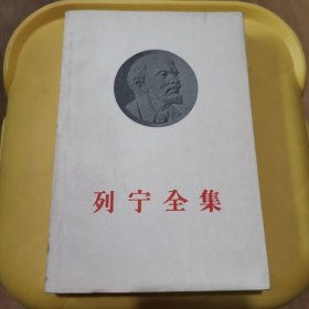 列宁全集第10卷1905-1906平装 1958年版