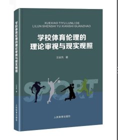 学校体育伦理的理论审视与现实观照