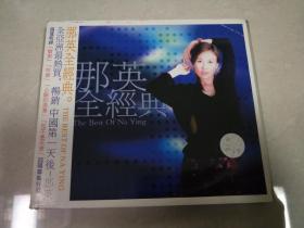 那英 全经典 CD