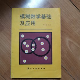 模糊数学基础及应用