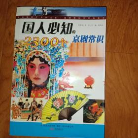 国人必知的2300个京剧常识