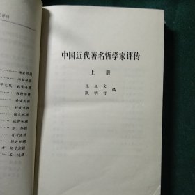 中国近代著名哲学家评传 上下