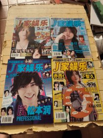J家娱乐2009年:5月、6月、7月、10月 (共4册合售)