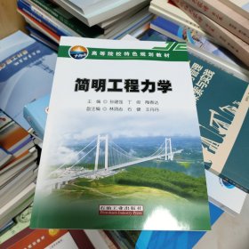简明工程力学