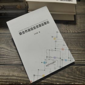 联合作战信息资源运筹论（一版一印）