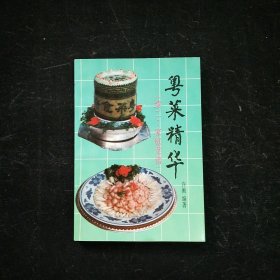 粤菜精华(续二:家庭菜谱)