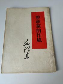 整顿党的作风单行本，繁体竖排版，1956年武汉4印