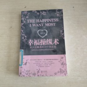 《幸福操纵术》