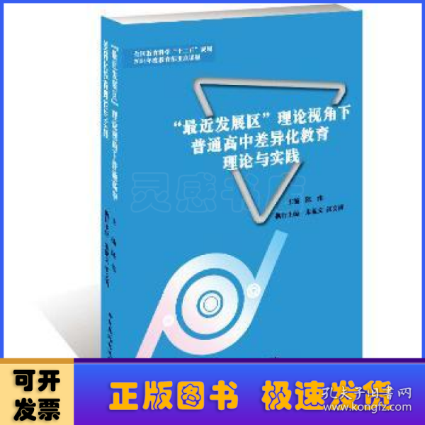 “最近发展区”理论视角下普通高中差异化教育理论与实践