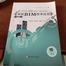 建筑BIM技术应用