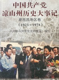 凉山州历史大事记（1923 －2000，两册）