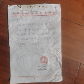 50年代公函：1955年9月25日吴江县木帆船运输合作社，致苏州市二四五木船运输合作社，关于运费结算的函告。
