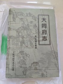 大同府志