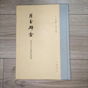 片玉碎金：近代名人手书诗札释笺（印1000册）