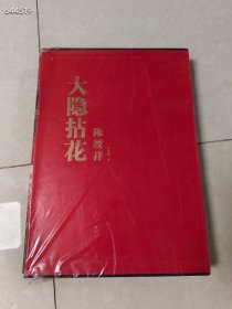 大隐拈花 陈绶祥画集，8开293页定价580元