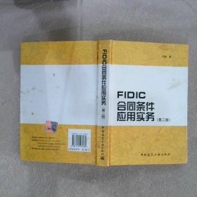 FIDIC合同条件应用实务第2版