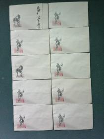 早期（信封）名家绘画《千里驹》（未使用）10个合售