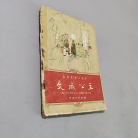 文成公主 徐霞客 廉頗與藺相如三本合售