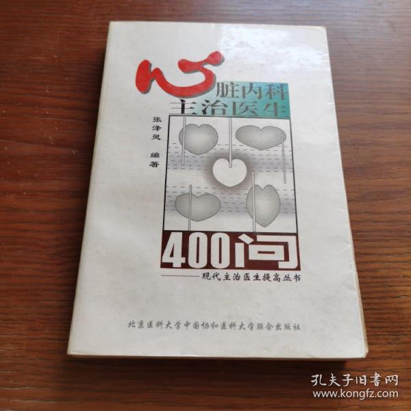 心脏内科主治医生400问