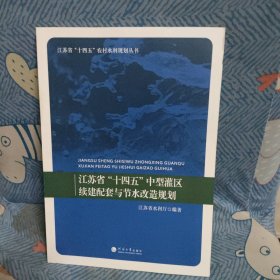 江苏省“十四五”中型灌区续建配套与节水改造规划/江苏省“十四五”农村水利规划丛书