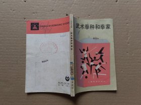 武术拳种和拳家