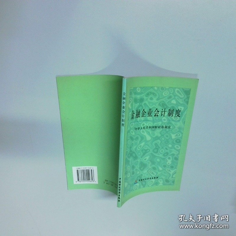 金融企业会计制度  中华人民共和国财政部著 中国财政经济出版社