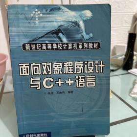 面向对象程序设计与C++语言