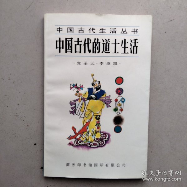 中国古代的道士生活